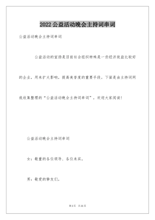 2024公益活动晚会主持词串词