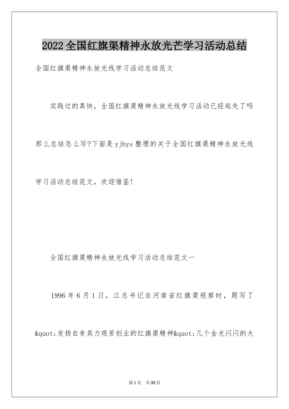 2024全国红旗渠精神永放光芒学习活动总结_第1页