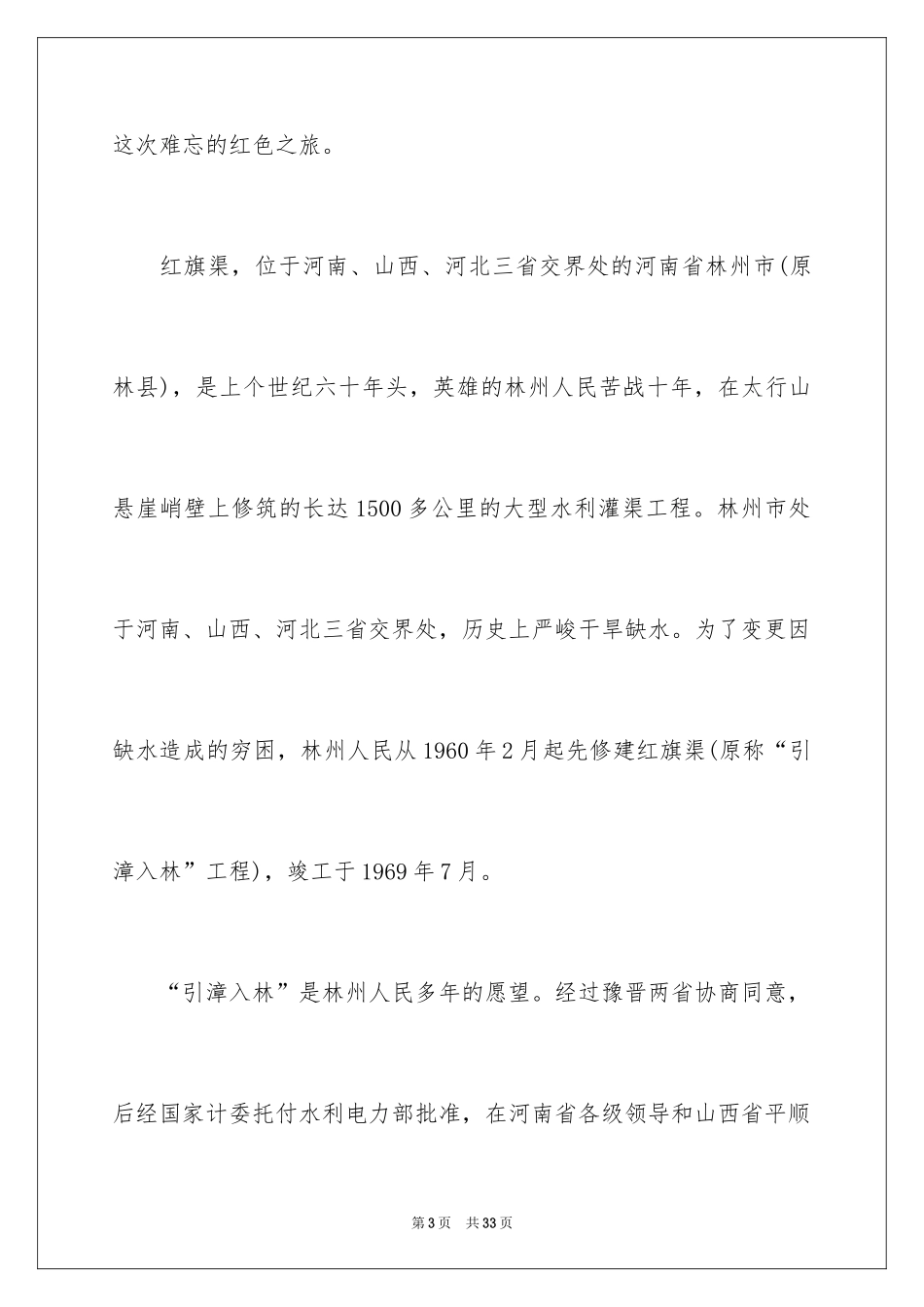 2024全国红旗渠精神永放光芒学习活动总结_第3页