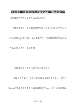 2024全国红旗渠精神永放光芒学习活动总结