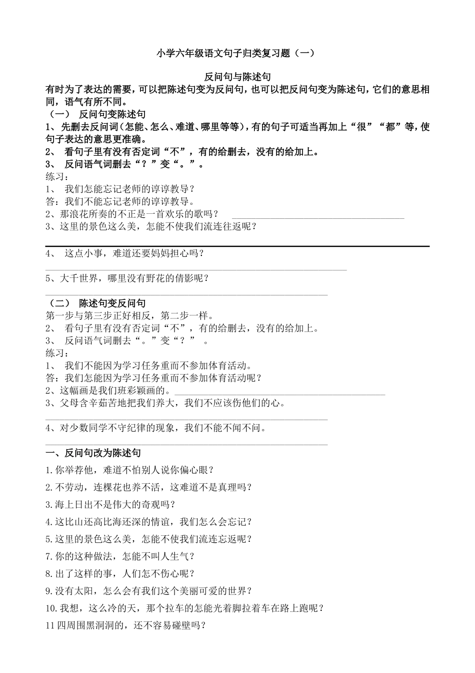 小学六年级语文句子归类复习题_一反问句陈述句1_第1页