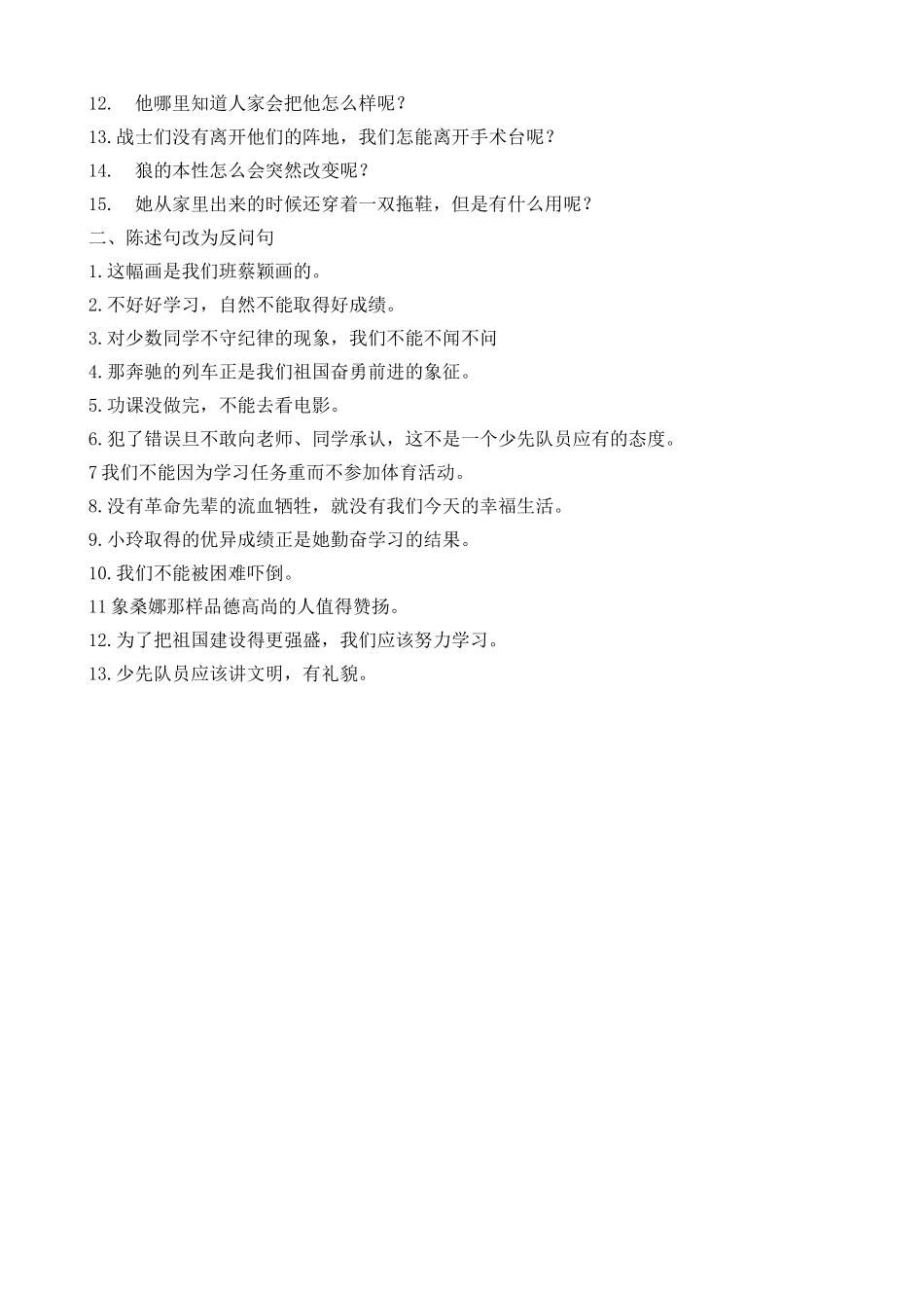 小学六年级语文句子归类复习题_一反问句陈述句1_第2页