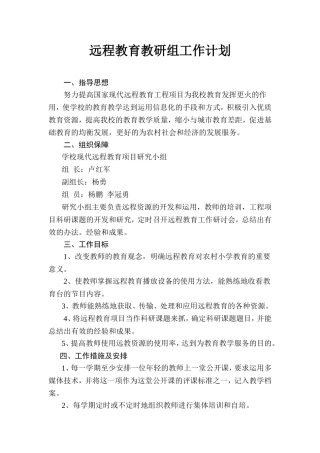 远程教育教研组工作计划