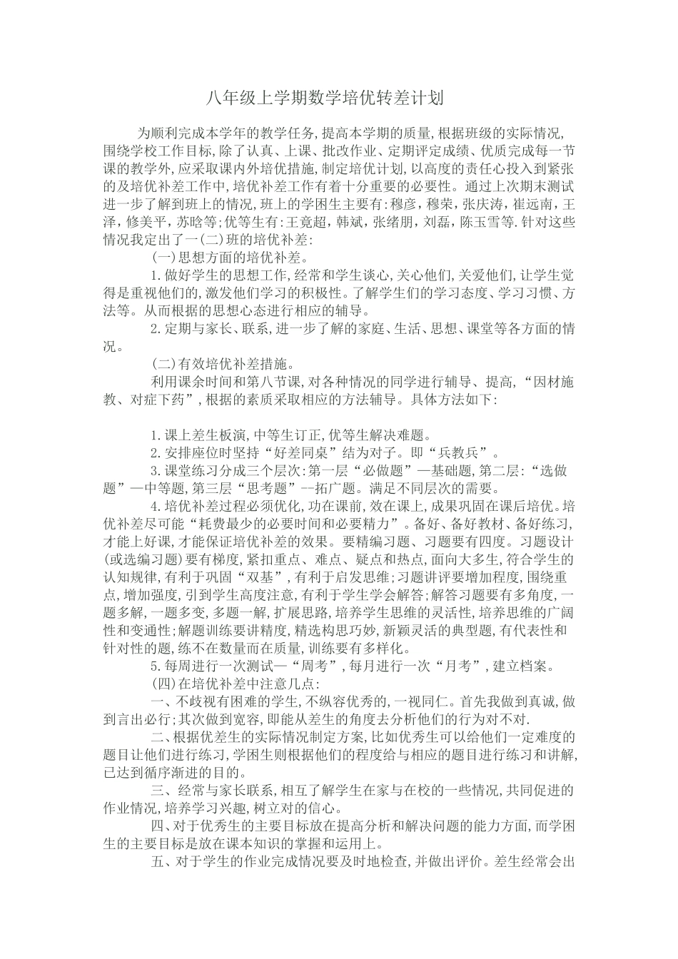 八年级上学期数学培优转差计划_第1页