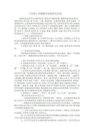 八年级上学期数学培优转差计划