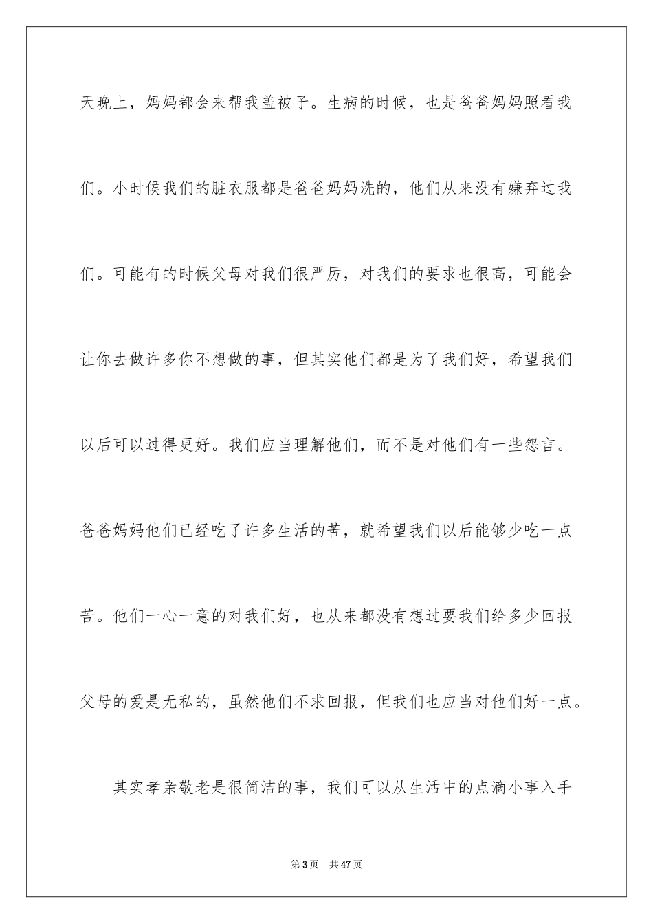 2024孝敬老人演讲稿_第3页