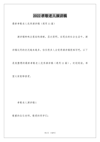 2024孝敬老人演讲稿