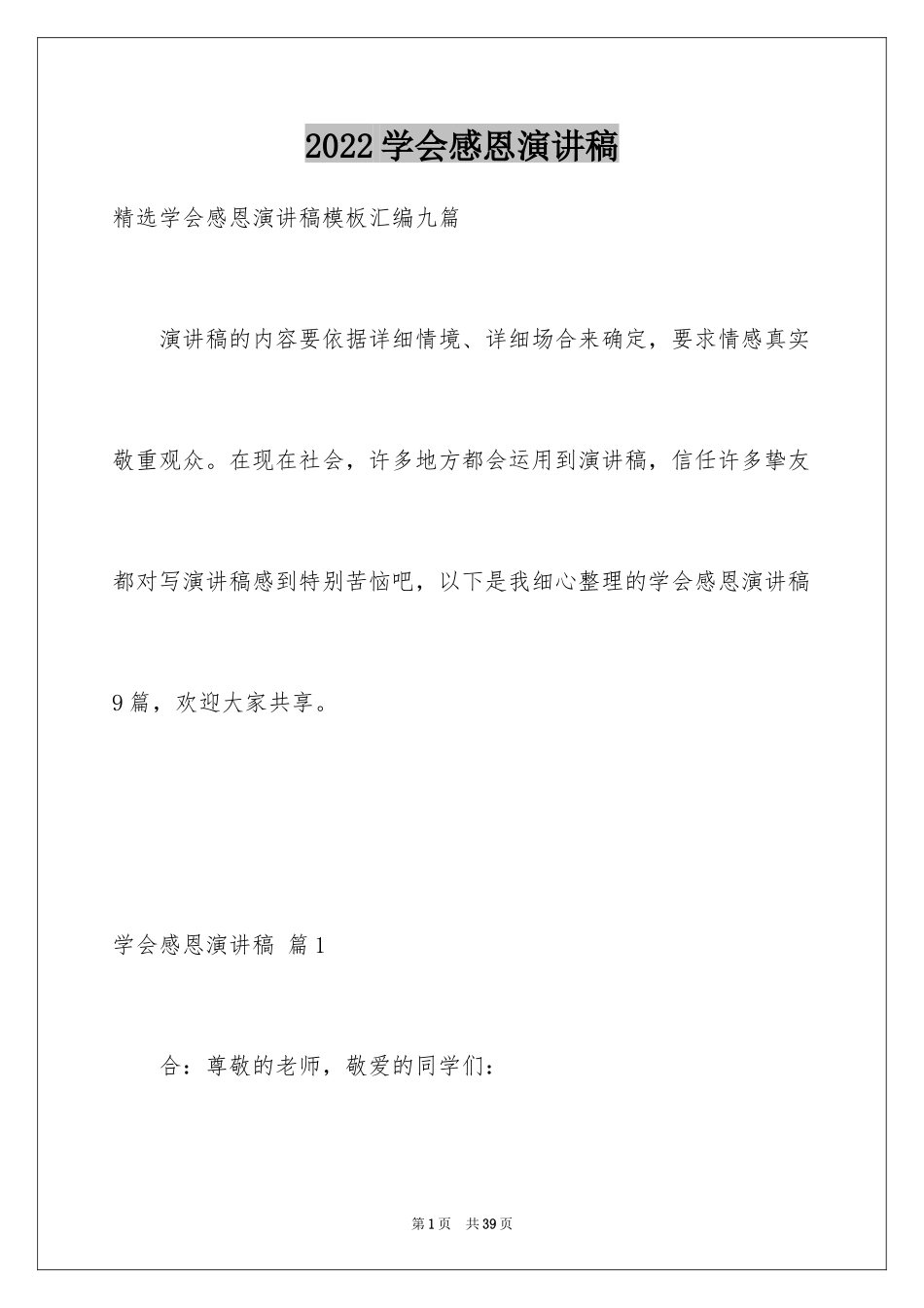 2024学会感恩演讲稿_165_第1页