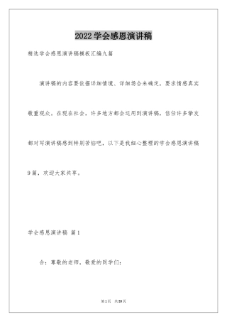 2024学会感恩演讲稿_165