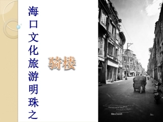 海口骑楼研究【研究性学习】