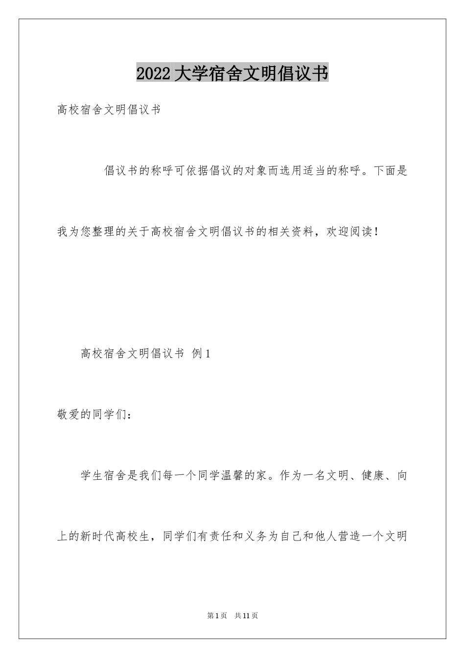 2024大学宿舍文明倡议书_第1页