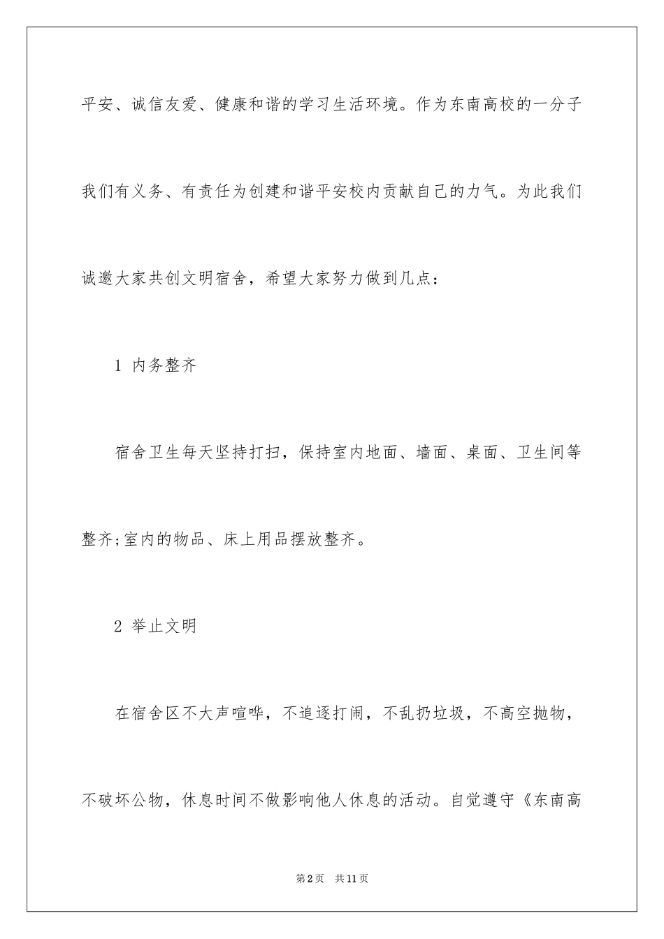 2024大学宿舍文明倡议书_第2页