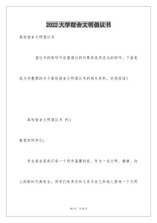 2024大学宿舍文明倡议书