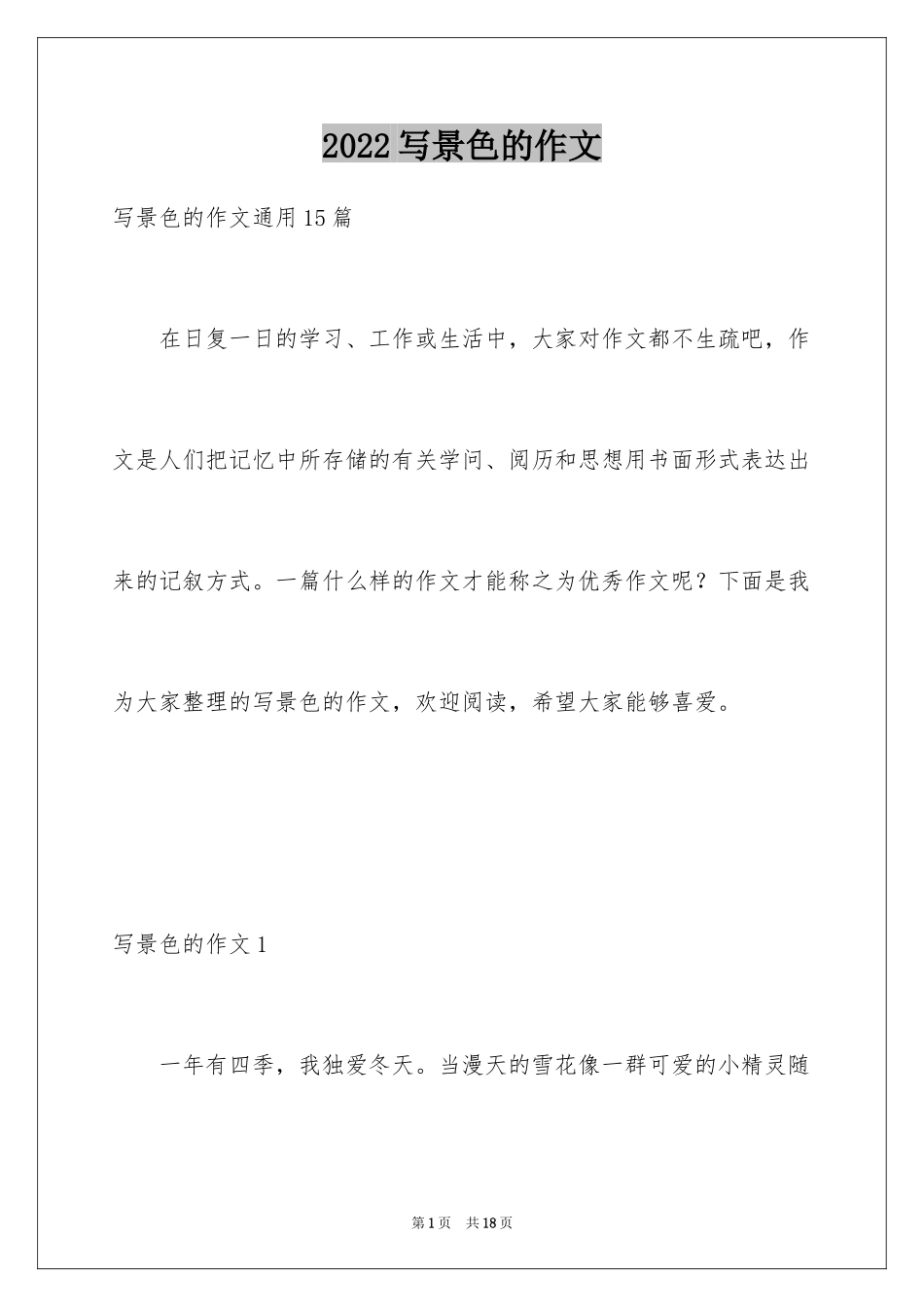 2024写景色的作文_3_第1页