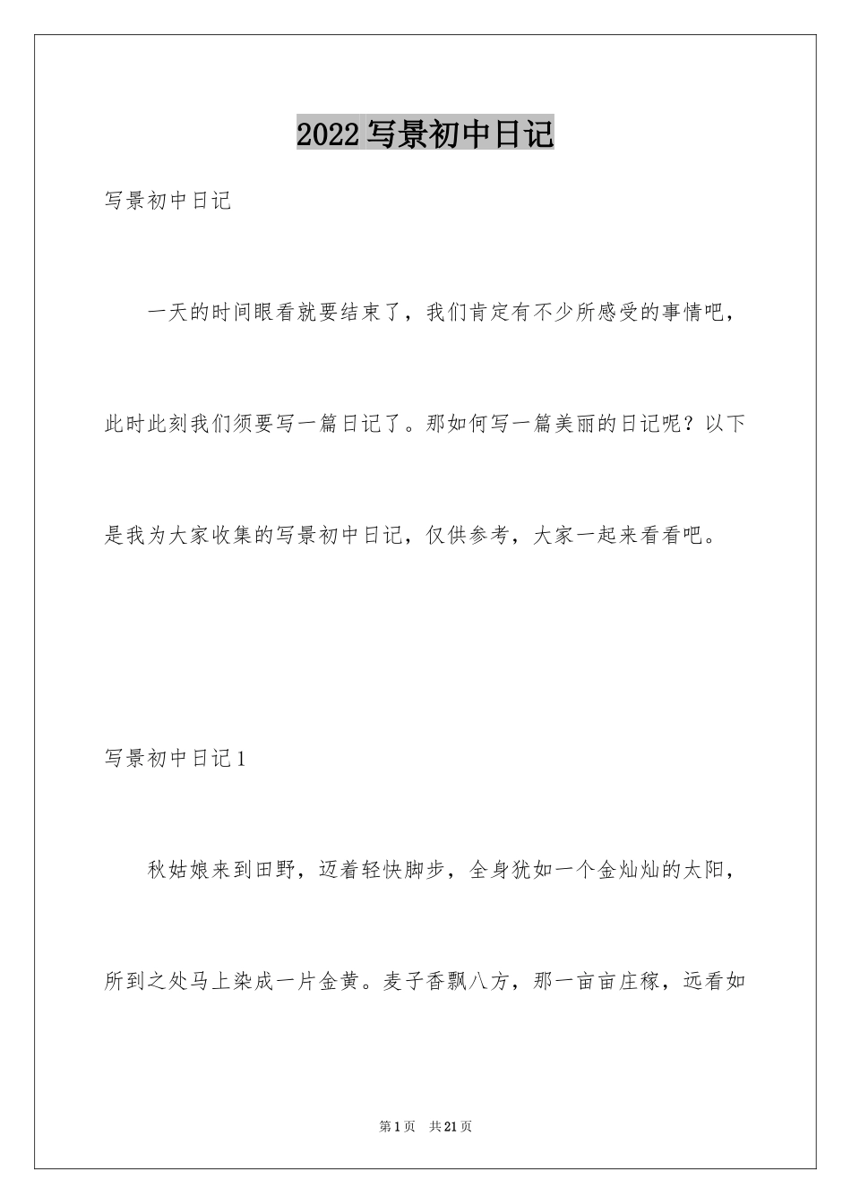 2024写景初中日记_3_第1页
