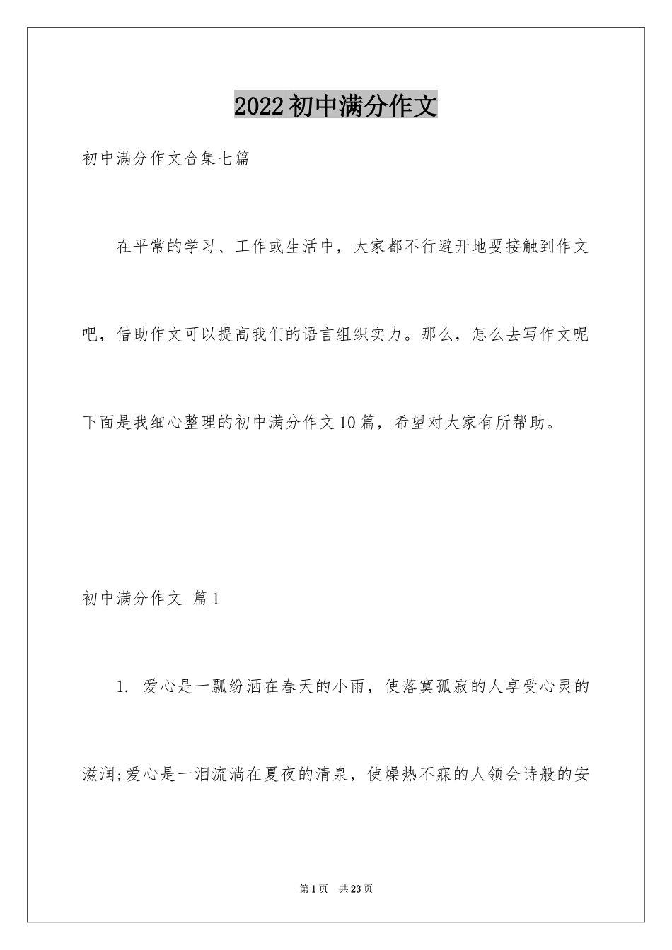 2024初中满分作文_86_第1页