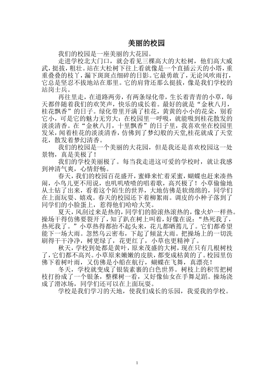 美丽的校园作文_第1页