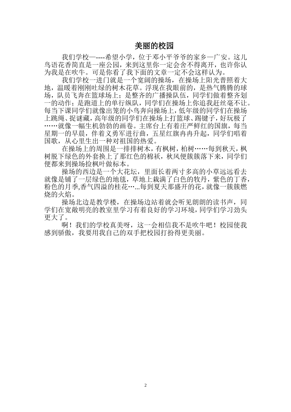 美丽的校园作文_第2页
