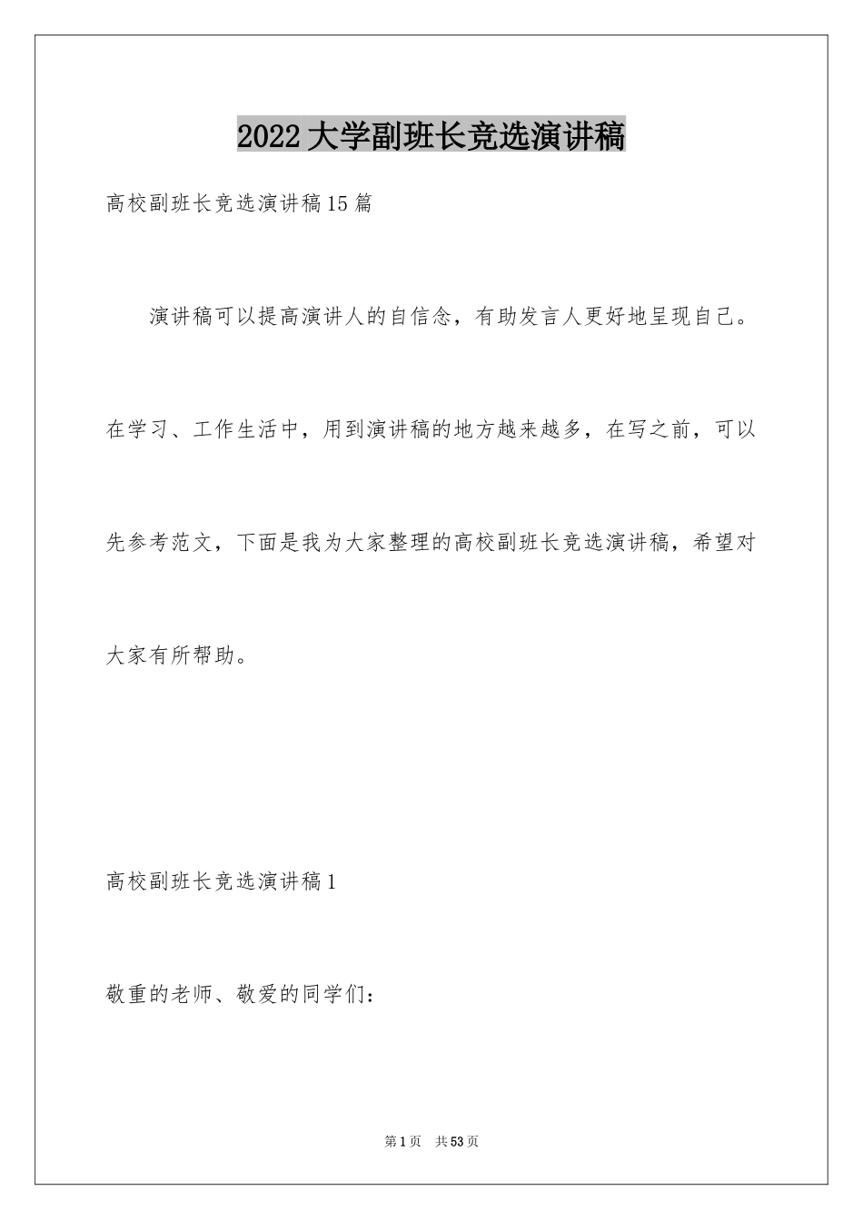 2024大学副班长竞选演讲稿_6_第1页