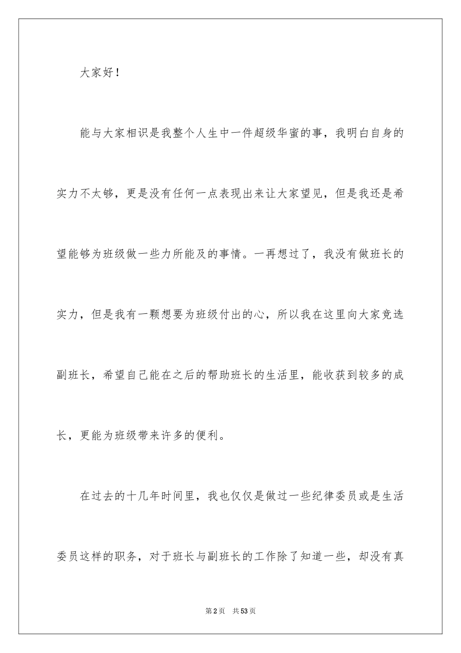 2024大学副班长竞选演讲稿_6_第2页