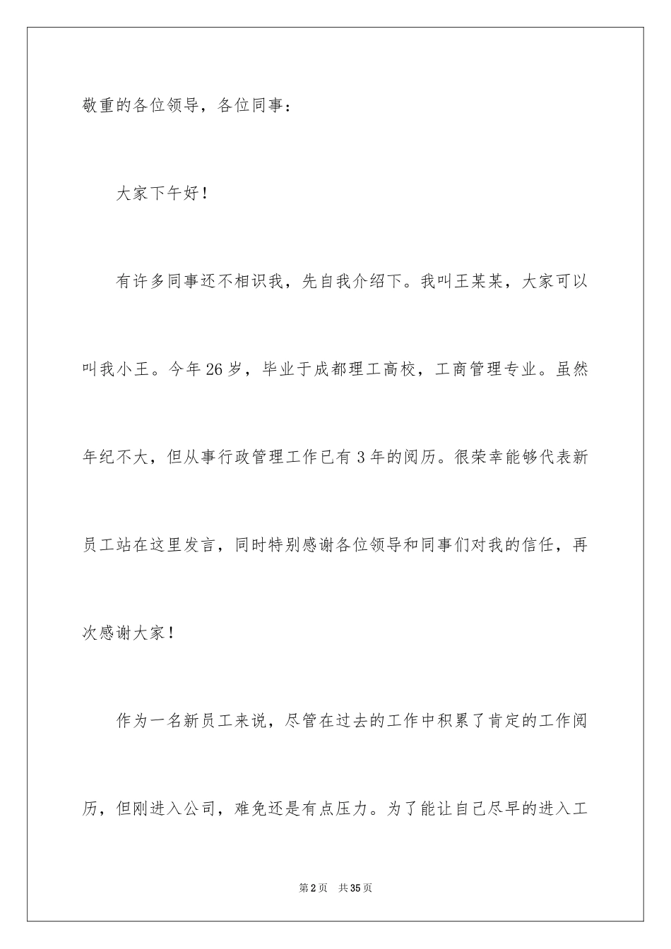 2024公司新员工代表发言稿_18_第2页