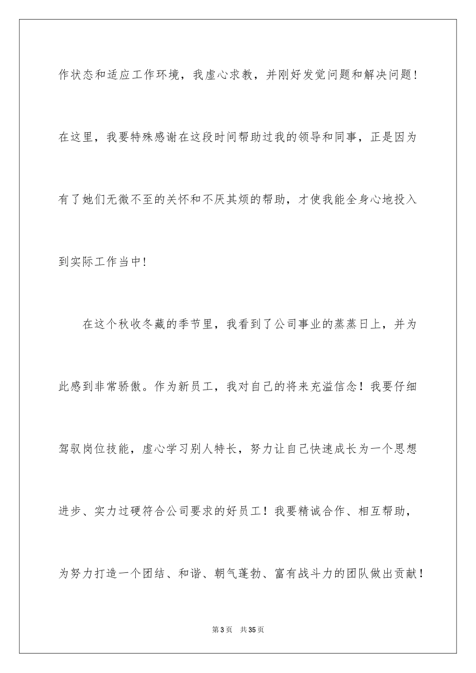 2024公司新员工代表发言稿_18_第3页
