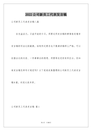 2024公司新员工代表发言稿_18