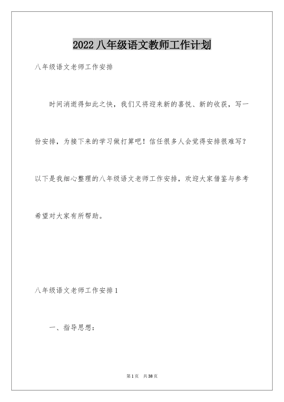 2024八年级语文教师工作计划_第1页