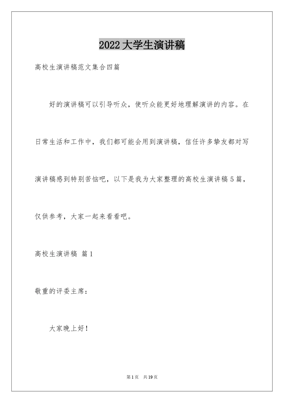 2024大学生演讲稿_1477_第1页