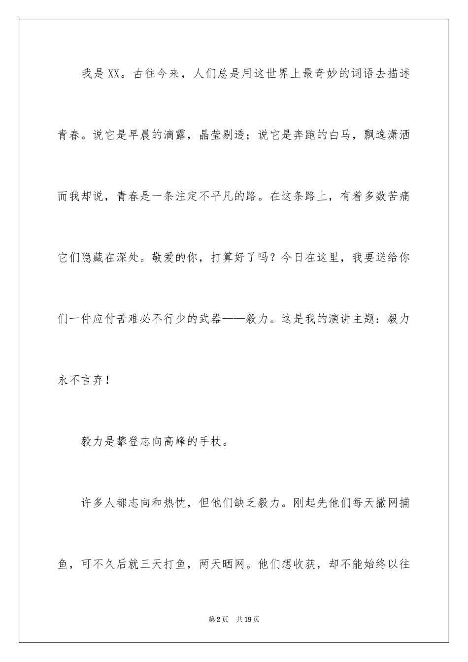 2024大学生演讲稿_1477_第2页