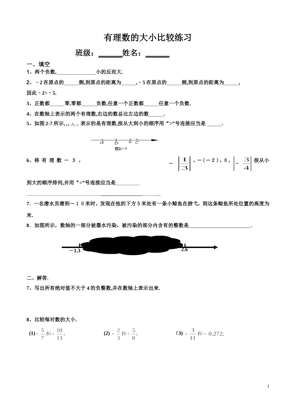 有理数的大小比较练习_第1页