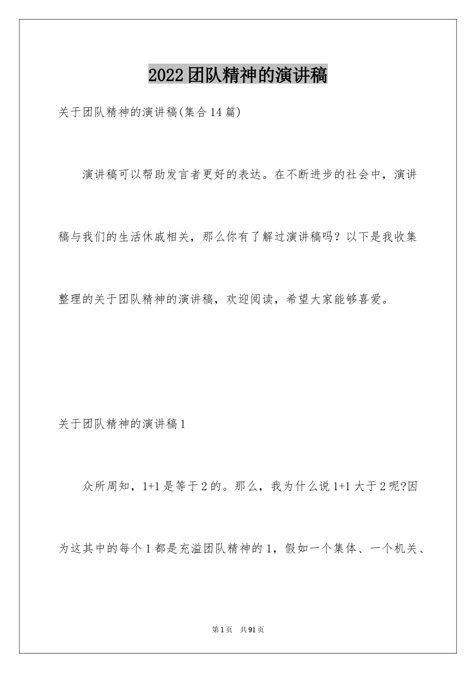 2024团队精神的演讲稿_11_第1页