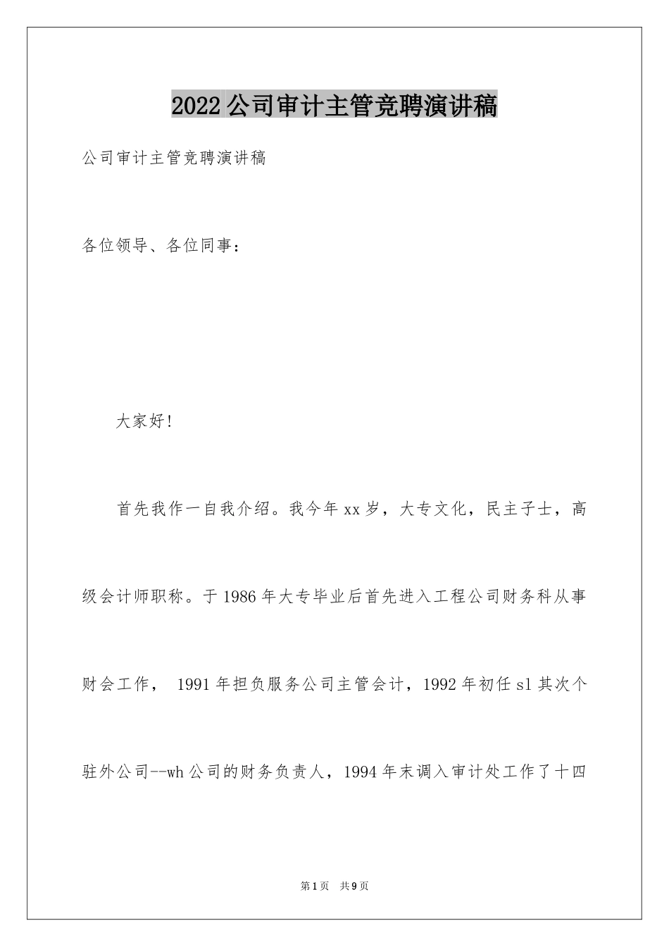 2024公司审计主管竞聘演讲稿_第1页