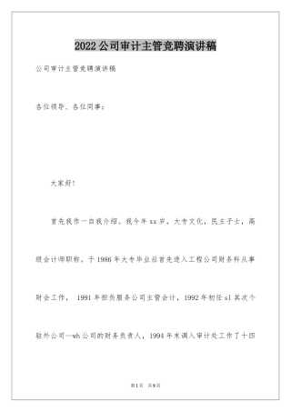 2024公司审计主管竞聘演讲稿