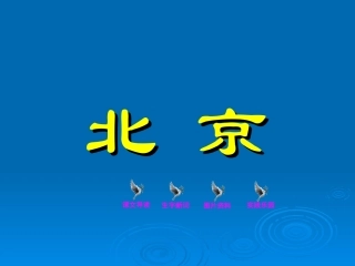 《北京》教学课件
