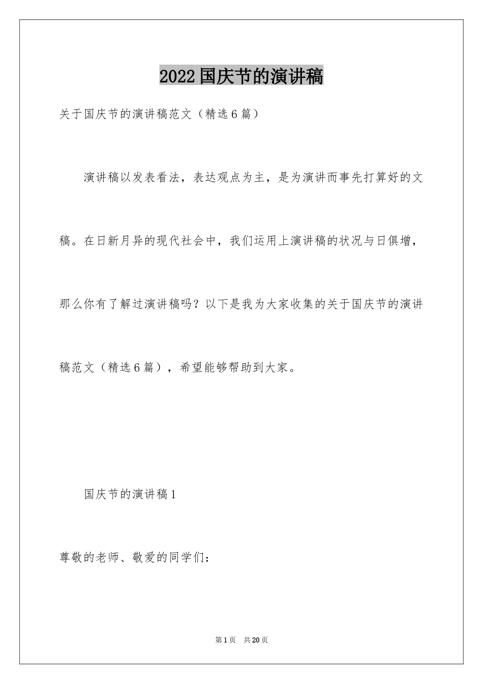 2024国庆节的演讲稿_39_第1页