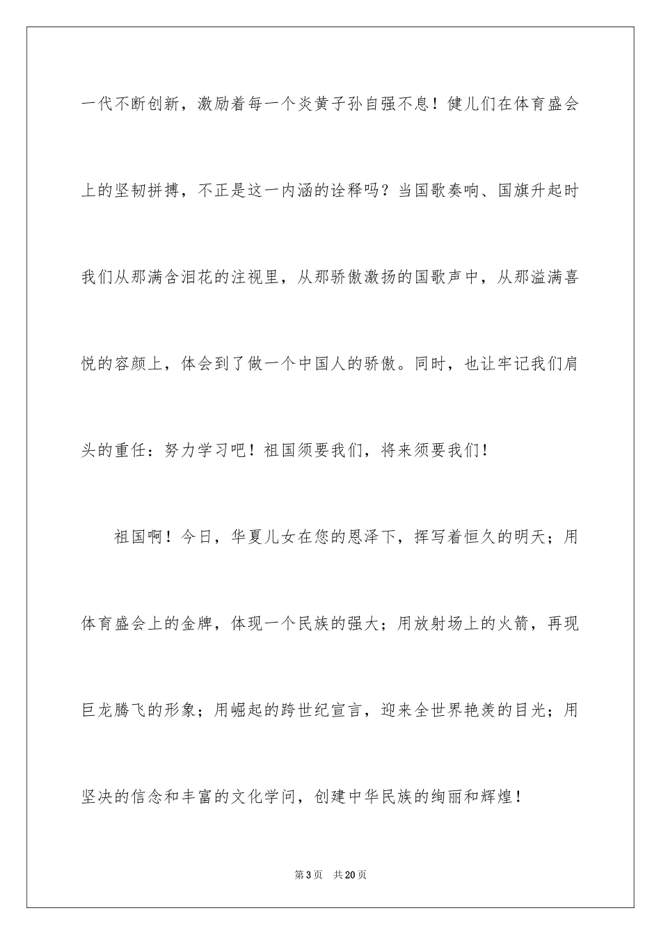 2024国庆节的演讲稿_39_第3页