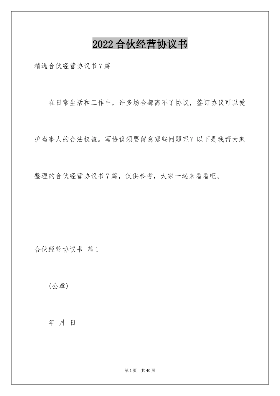 2024合伙经营协议书_30_第1页