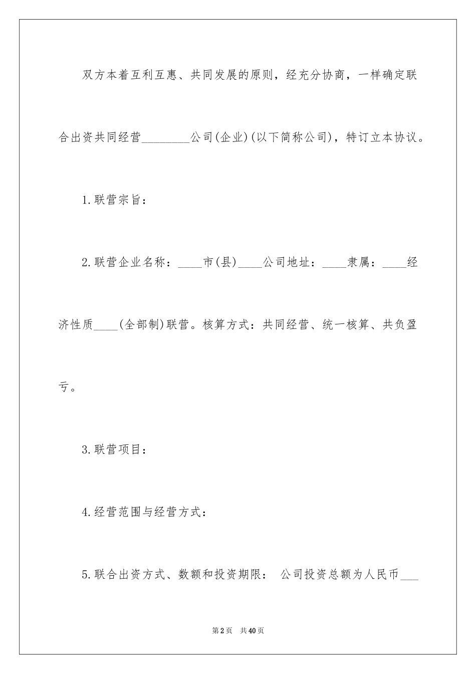 2024合伙经营协议书_30_第2页