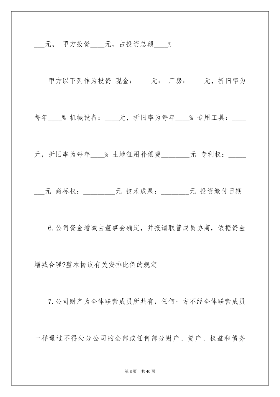 2024合伙经营协议书_30_第3页
