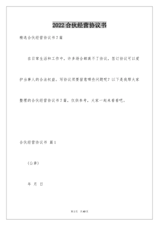 2024合伙经营协议书_30