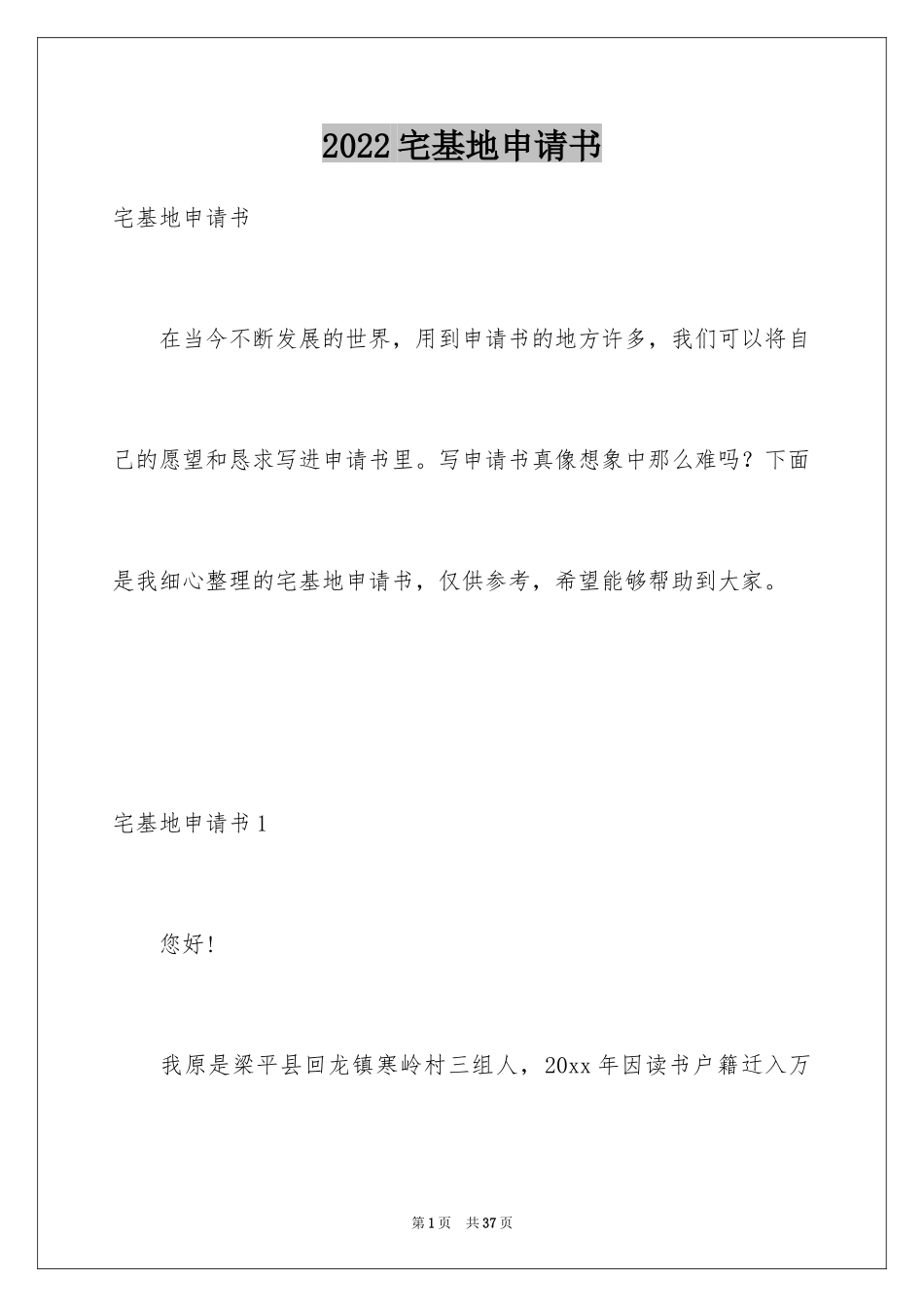 2024宅基地申请书_8_第1页