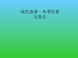 绿色食谱-冬季饮食