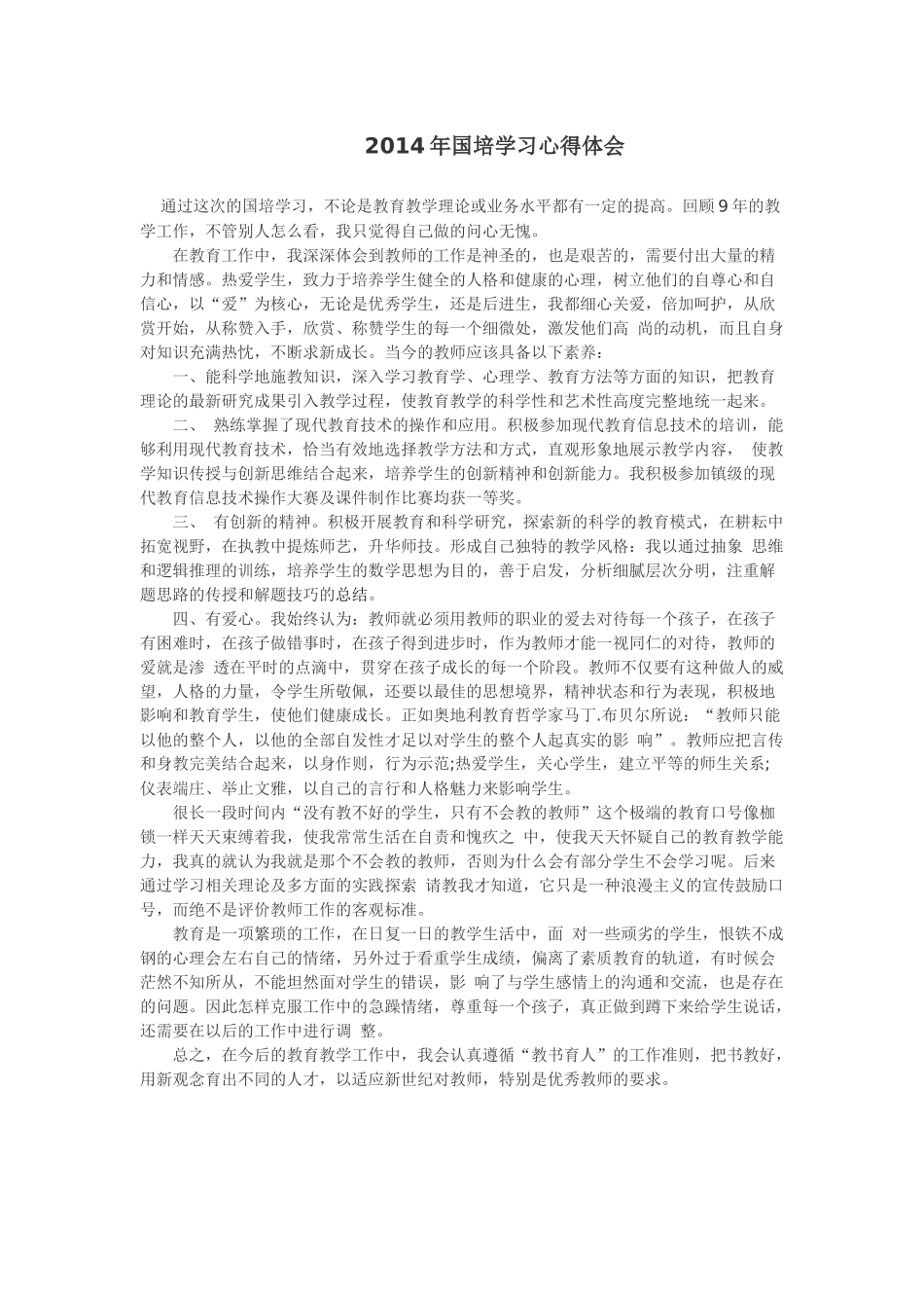 2014年国培学习心得体会 (2)_第1页