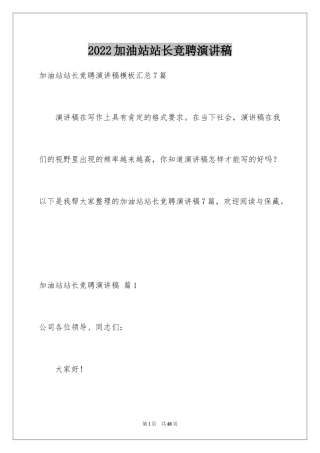 2024加油站站长竞聘演讲稿