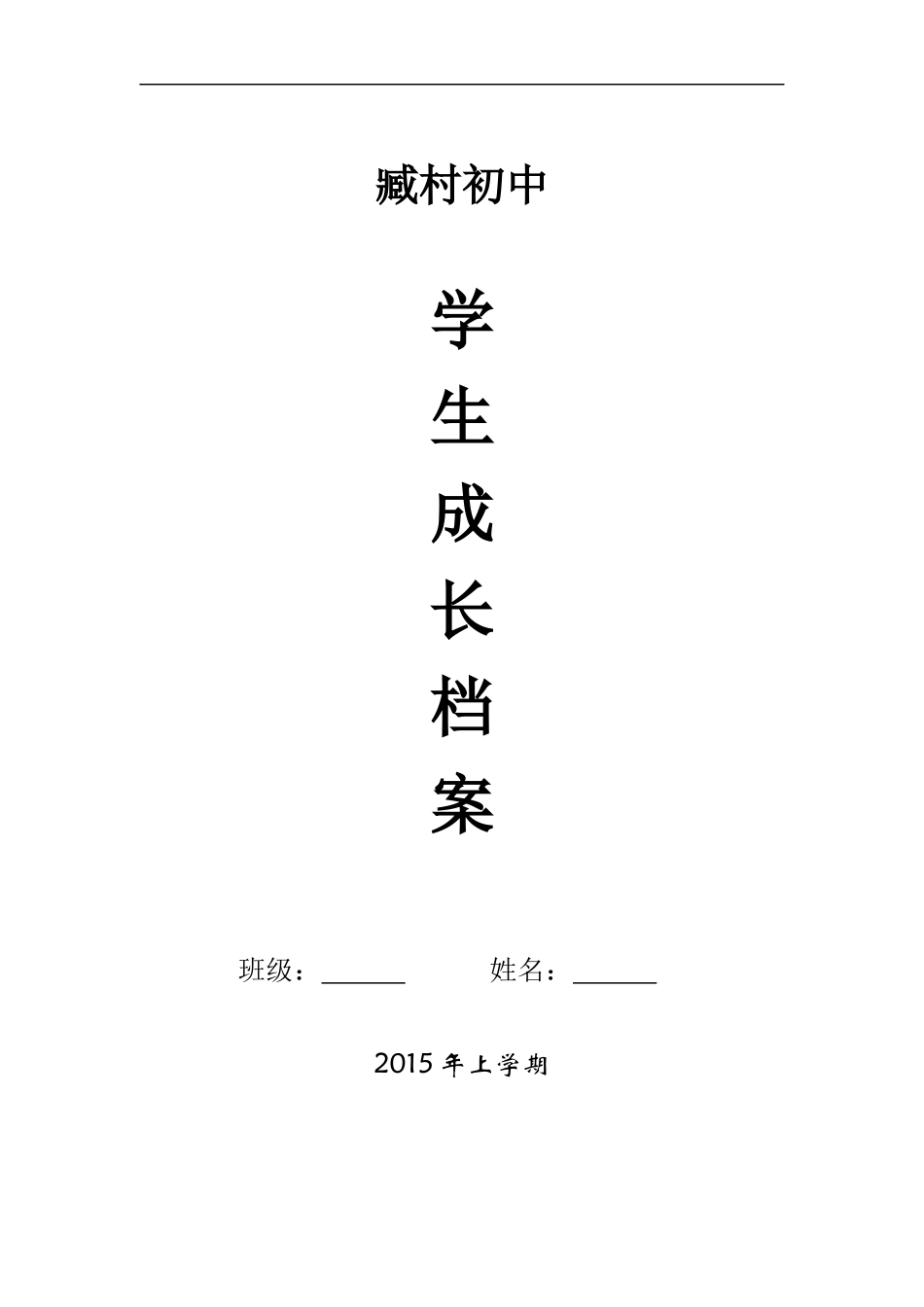 臧村初中学生成长档案_第1页