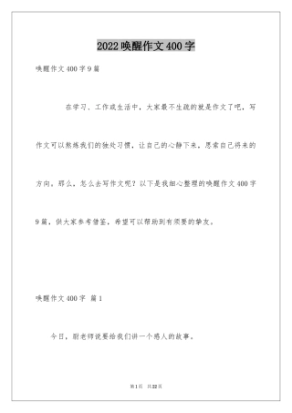 2024唤醒作文400字