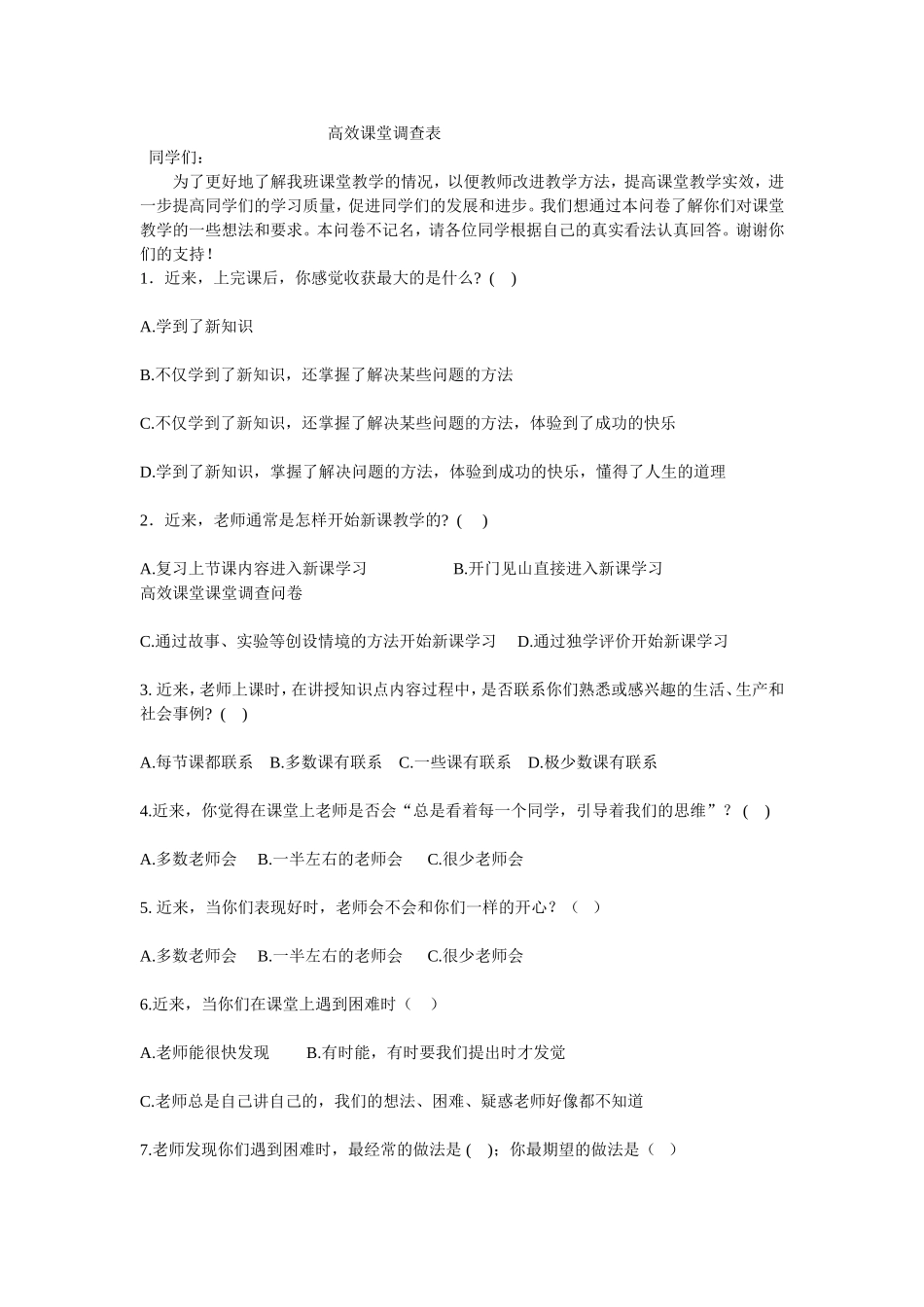 高效课堂调查表_第1页