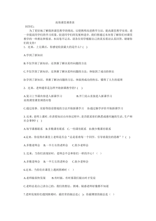 高效课堂调查表