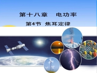 焦耳定律课件